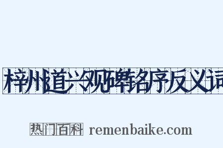 梓州道兴观碑铭序反义词是什么意思的图片